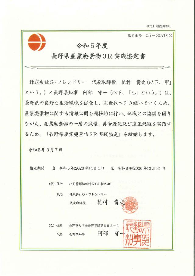 長野県産業廃棄物３Ｒ実践協定書（処分）.jpg